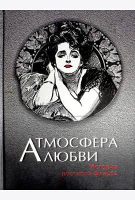 Атмосфера любви. История русского флирта