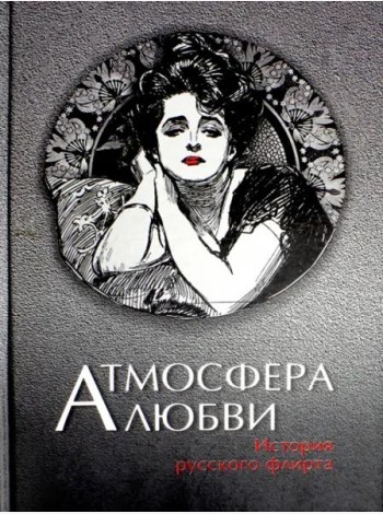 Атмосфера любви. История русского флирта