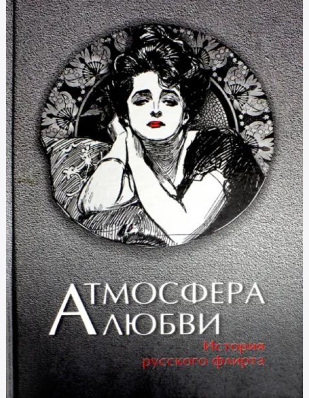 Атмосфера любви. История русского флирта