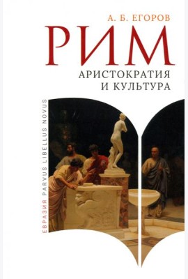 Рим. Аристократия и культура