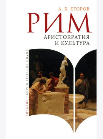 Рим. Аристократия и культура