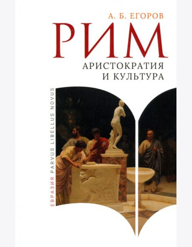 Рим. Аристократия и культура