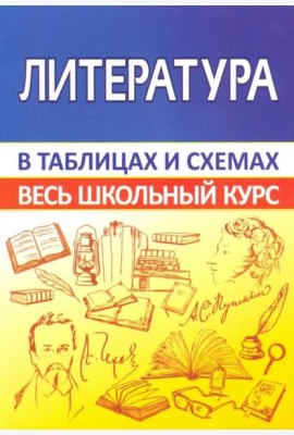 Литература. Весь школьный курс в таблицах