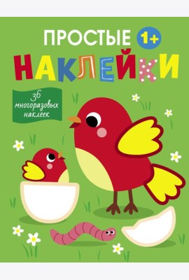 Простые наклейки. Выпуск 13. Птички