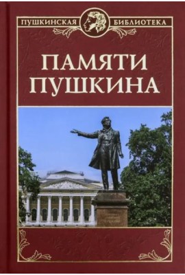 Памяти Пушкина