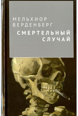 Смертельный случай