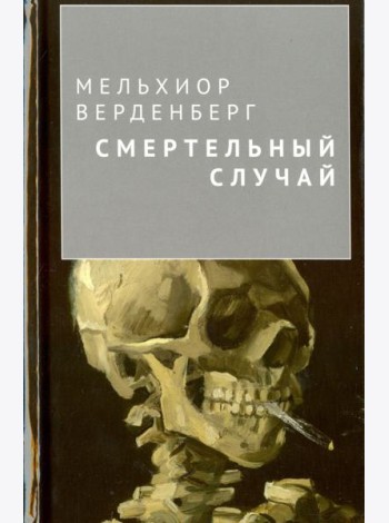 Смертельный случай