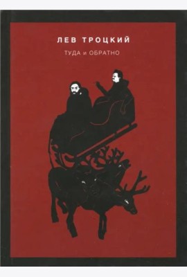 Туда и обратно
