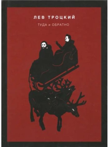 Туда и обратно
