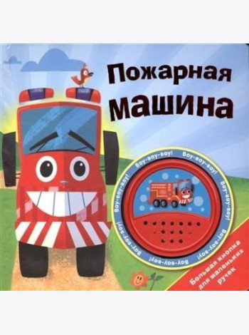 Пожарная машина.Большая кнопка