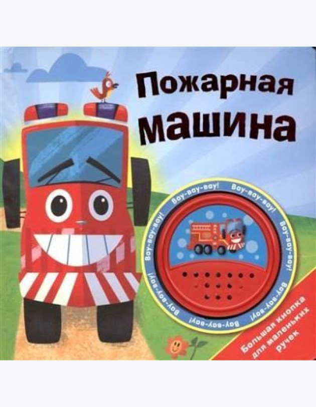Пожарная машина.Большая кнопка