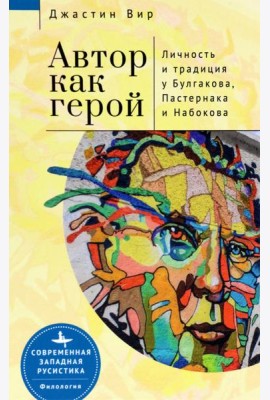 Автор как герой.Личность и традиция у Булгакова,Пастернака и Набокова