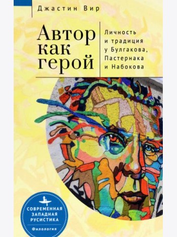 Автор как герой.Личность и традиция у Булгакова,Пастернака и Набокова