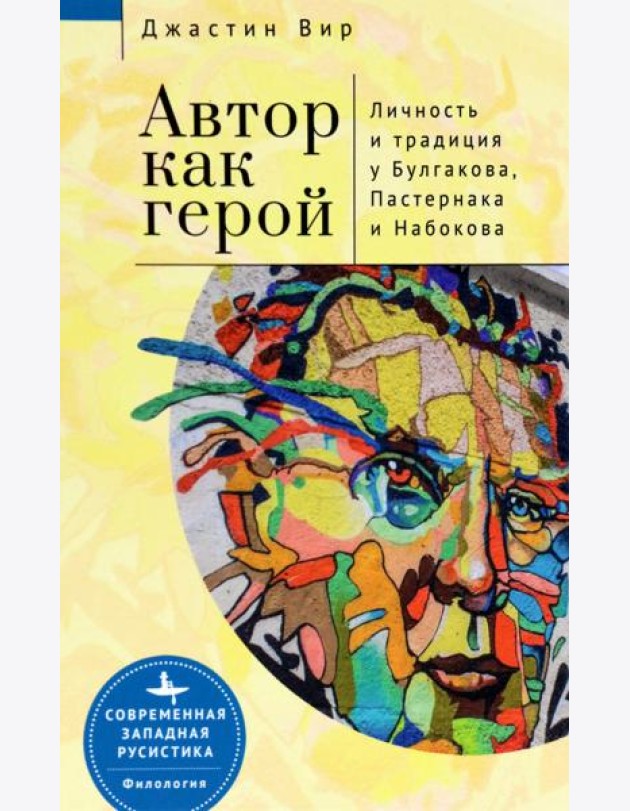 Автор как герой.Личность и традиция у Булгакова,Пастернака и Набокова
