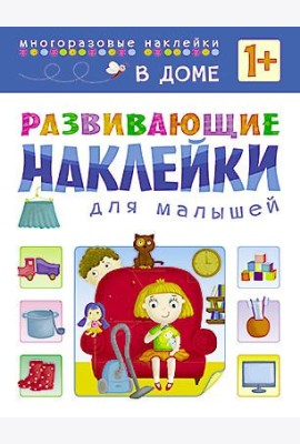 Развивающие наклейки для малышей. В доме
