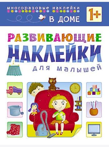 Развивающие наклейки для малышей. В доме
