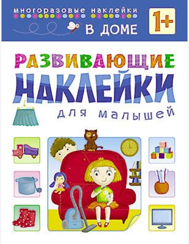 Развивающие наклейки для малышей. В доме