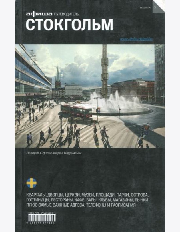 Стокгольм