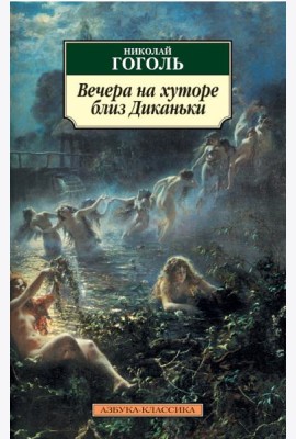 Вечера на хуторе близ Диканьки