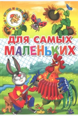 Для самых маленьких (потешки, загадки, сказки)