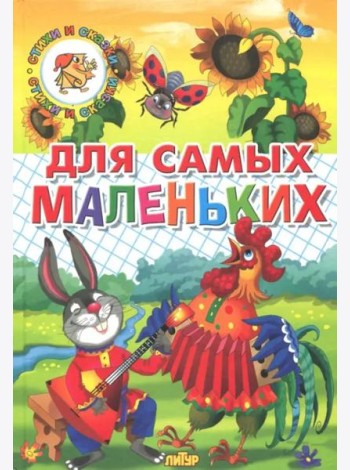 Для самых маленьких (потешки, загадки, сказки)