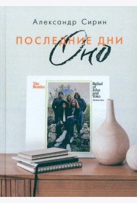 Последние дни Оно