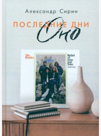 Последние дни Оно