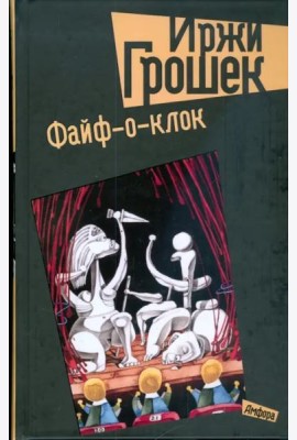 Файф-о-клок