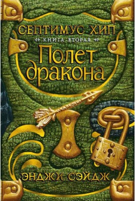 Септимус Хип. Книга 2. Полет дракона