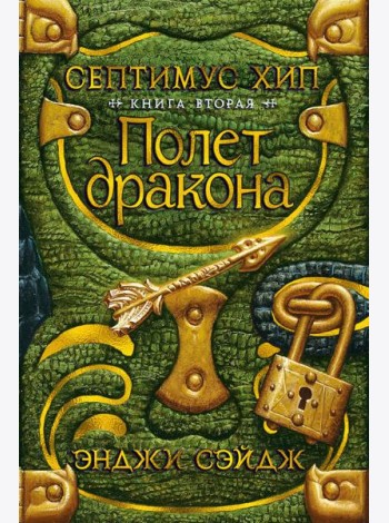 Септимус Хип. Книга 2. Полет дракона