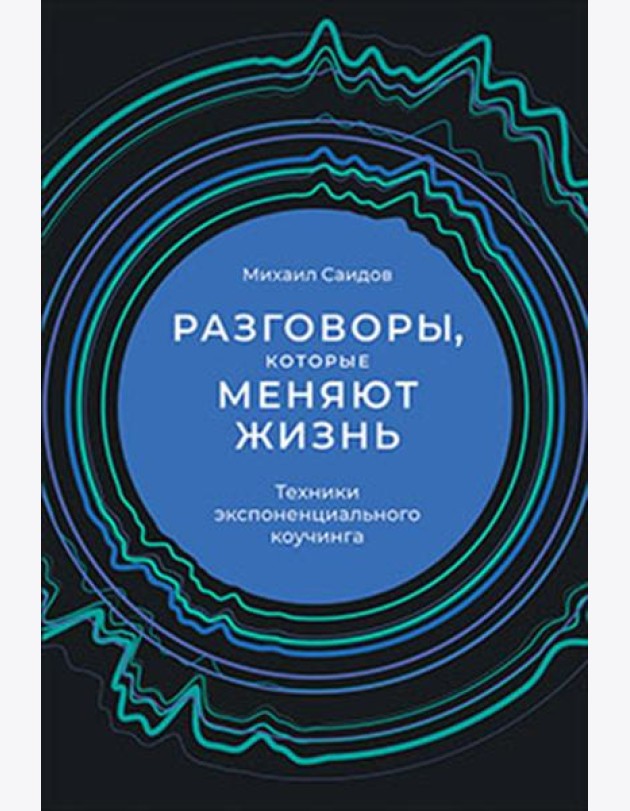 Разговоры, которые меняют жизнь: Техники экспоненциального коучинга