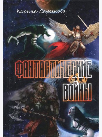 Фантастические войны
