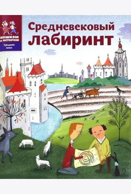 Средневековый лабиринт