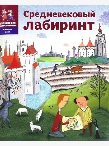 Средневековый лабиринт