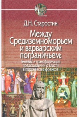 Между Средиземноморьем и варварским пограничьем. Генезис и трансформация представлений о власти