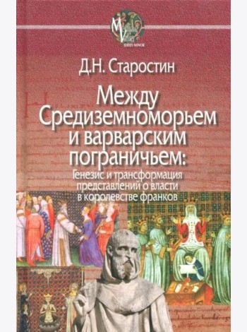 Между Средиземноморьем и варварским пограничьем. Генезис и трансформация представлений о власти