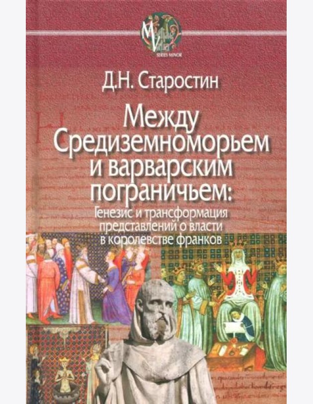 Между Средиземноморьем и варварским пограничьем. Генезис и трансформация представлений о власти