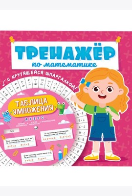 ТРЕНАЖЁР ПО МАТЕМАТИКЕ С КРУТЯЩЕЙСЯ ШПАРГАЛКОЙ. ДЛЯ ДЕВОЧЕК