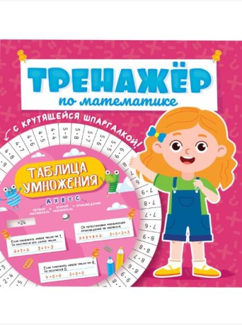 ТРЕНАЖЁР ПО МАТЕМАТИКЕ С КРУТЯЩЕЙСЯ ШПАРГАЛКОЙ. ДЛЯ ДЕВОЧЕК