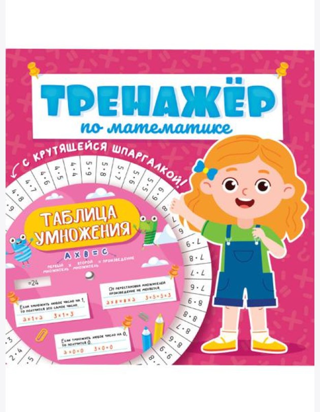ТРЕНАЖЁР ПО МАТЕМАТИКЕ С КРУТЯЩЕЙСЯ ШПАРГАЛКОЙ. ДЛЯ ДЕВОЧЕК
