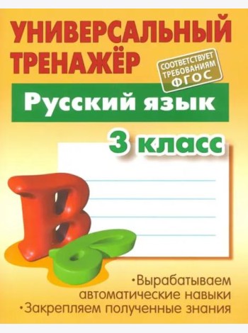 Русский язык. 3 класс. Универсальный тренажер. ФГОС