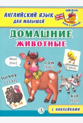 Англ. язык для малышей. Домашние животные