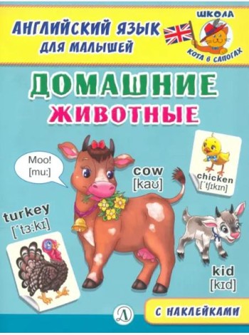 Англ. язык для малышей. Домашние животные
