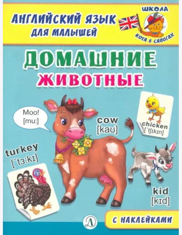 Англ. язык для малышей. Домашние животные