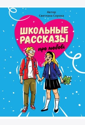 ШКОЛЬНЫЕ РАССКАЗЫ ПРО ЛЮБОВЬ выб.лак, офсет 170х215