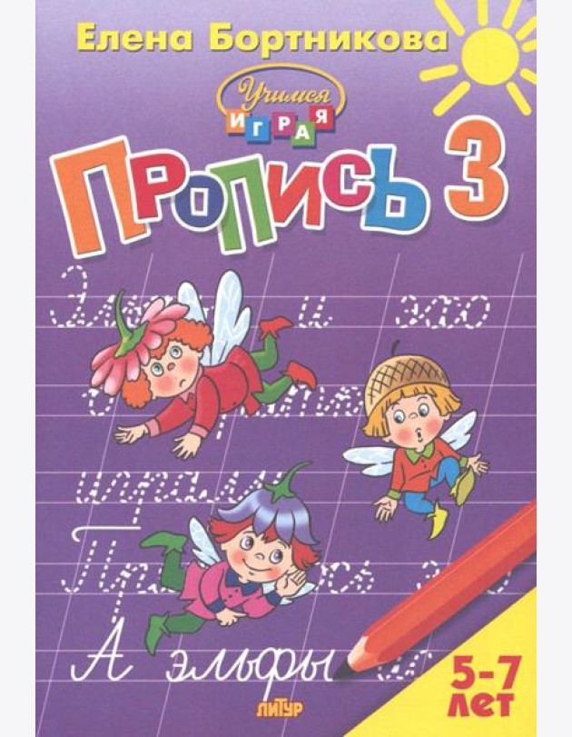 Пропись. Часть 3. Для детей 5-7 лет