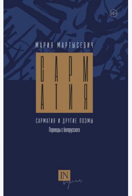 Сарматия и другие поэмы