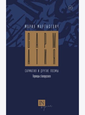 Сарматия и другие поэмы