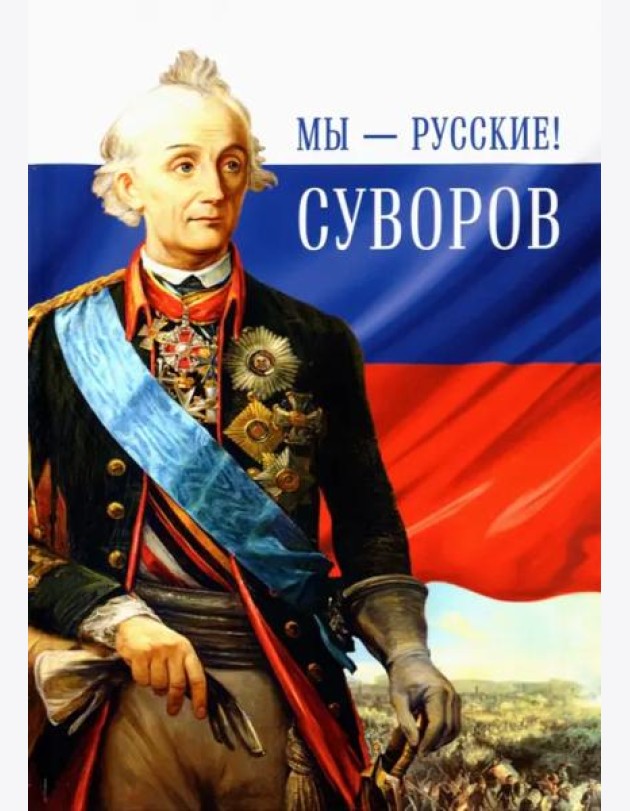 Мы - русские! Суворов. Жизнь, слова и подвиги великого русского полководца А. В. Суворова