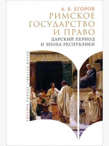 Римское государство и право. Царский период